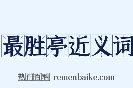 最胜亭近义词是什么意思的图片